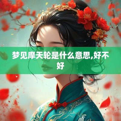 梦见摩天轮是什么意思,好不好