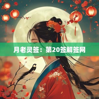 月老灵签：第20签解签网