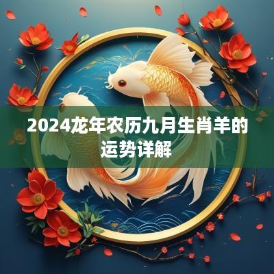 2025蛇年农历九月生肖羊的运势详解