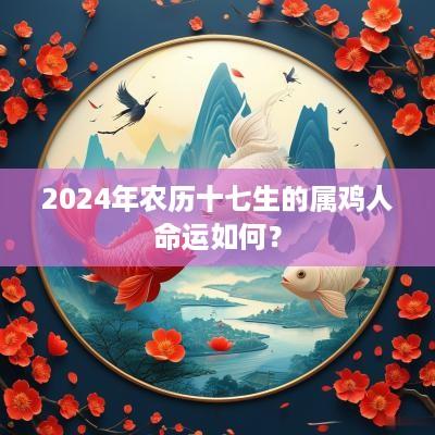 2025年农历十七生的属鸡人命运如何？