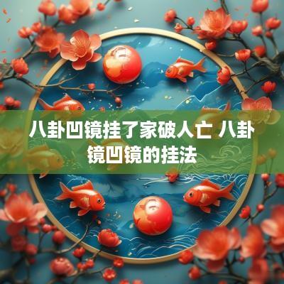八卦凹镜挂了家破人亡 八卦镜凹镜的挂法