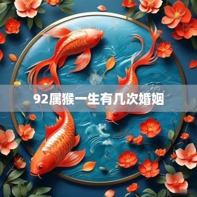 92属猴一生有几次婚姻