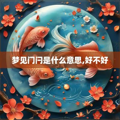 梦见门闩是什么意思,好不好