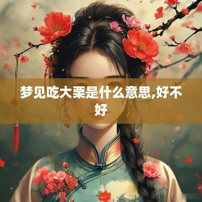 梦见吃大栗是什么意思,好不好