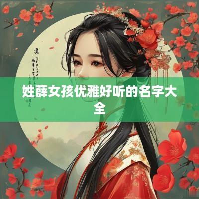 姓薛女孩优雅好听的名字大全