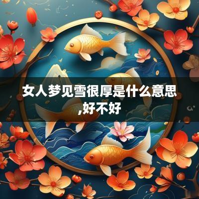 女人梦见雪很厚是什么意思,好不好