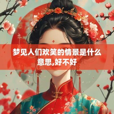 梦见人们欢笑的情景是什么意思,好不好