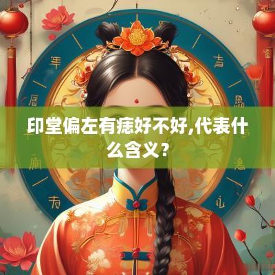 印堂偏左有痣好不好,代表什么含义？