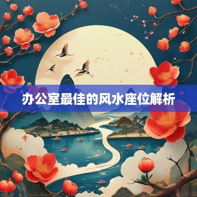 办公室最佳的风水座位解析