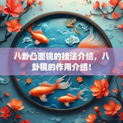 八卦凸面镜的挂法介绍，八卦镜的作用介绍！