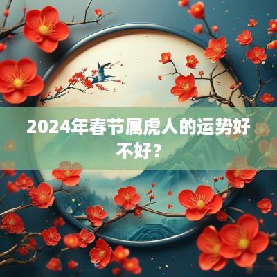 2025年春节属虎人的运势好不好？