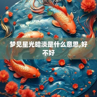 梦见星光暗淡是什么意思,好不好