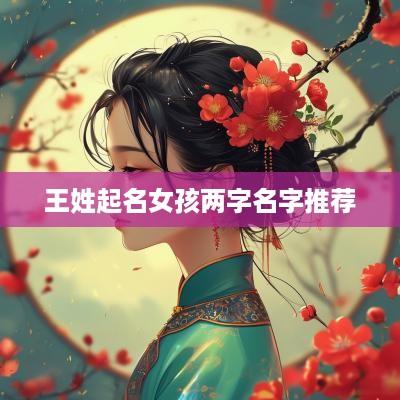王姓起名女孩两字名字推荐