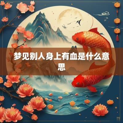 梦见别人身上有血是什么意思