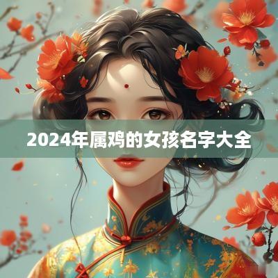 2025年属鸡的女孩名字大全
