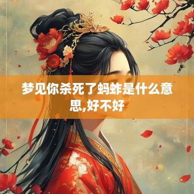 梦见你杀死了蚂蚱是什么意思,好不好