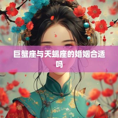 巨蟹座与天蝎座的婚姻合适吗