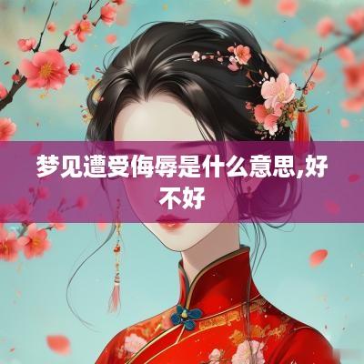 梦见遭受侮辱是什么意思,好不好