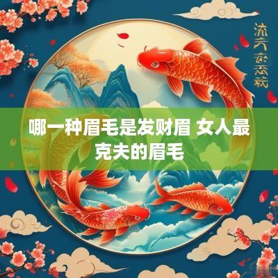 哪一种眉毛是发财眉 女人最克夫的眉毛