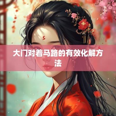 大门对着马路的有效化解方法