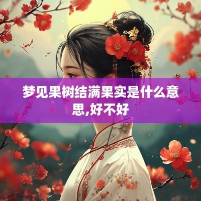 梦见果树结满果实是什么意思,好不好