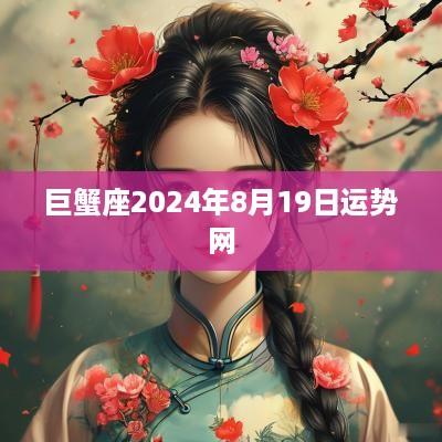 巨蟹座2025年8月19日运势网