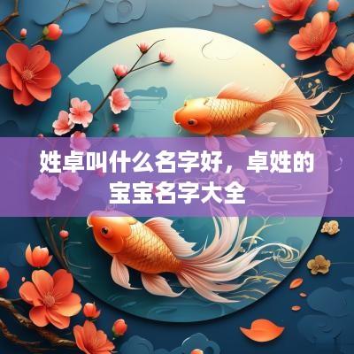 姓卓叫什么名字好，卓姓的宝宝名字大全