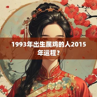 1993年出生属鸡的人2015年运程？