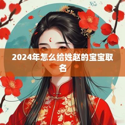 2025年怎么给姓赵的宝宝取名