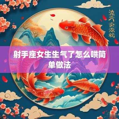 射手座女生生气了怎么哄简单做法