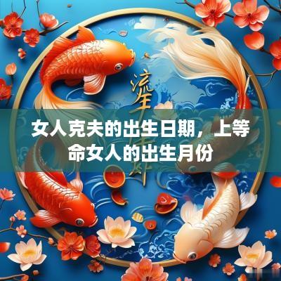 女人克夫的出生日期，上等命女人的出生月份