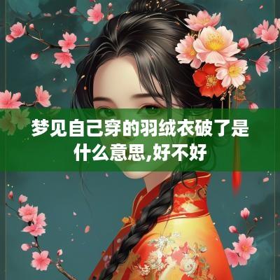 梦见自己穿的羽绒衣破了是什么意思,好不好