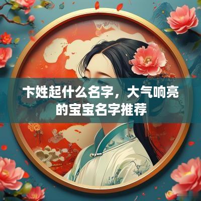 卞姓起什么名字，大气响亮的宝宝名字推荐