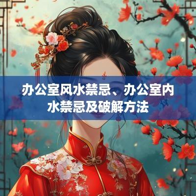 办公室风水禁忌、办公室内水禁忌及破解方法