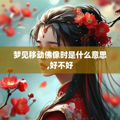 梦见移动佛像时是什么意思,好不好