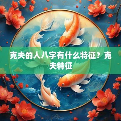 克夫的人八字有什么特征？克夫特征