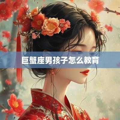 巨蟹座男孩子怎么教育