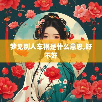 梦见别人车祸是什么意思,好不好