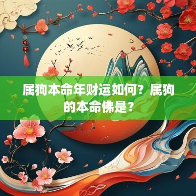 属狗本命年财运如何？属狗的本命佛是？