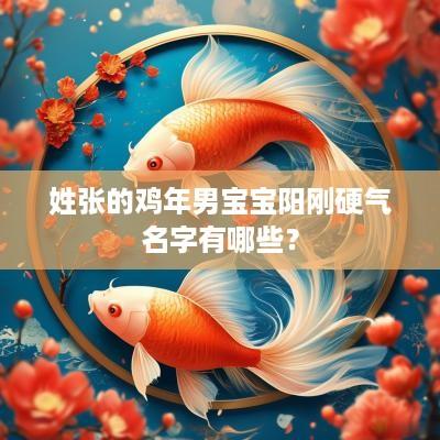 姓张的鸡年男宝宝阳刚硬气名字有哪些？