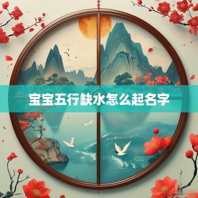 宝宝五行缺水怎么起名字