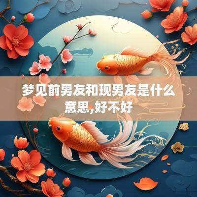梦见前男友和现男友是什么意思,好不好