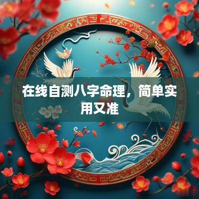在线自测八字命理，简单实用又准