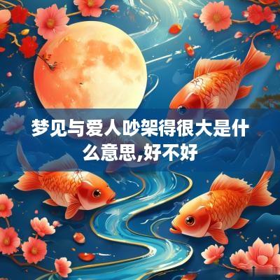 梦见与爱人吵架得很大是什么意思,好不好