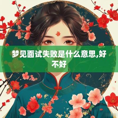 梦见面试失败是什么意思,好不好