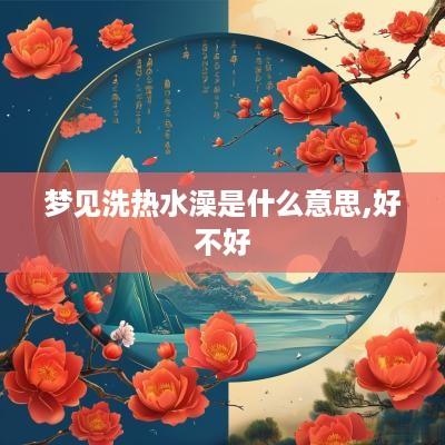 梦见洗热水澡是什么意思,好不好