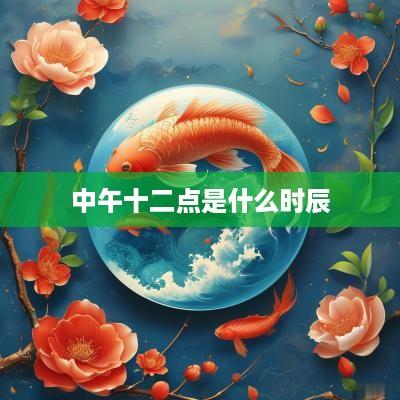 中午十二点是什么时辰