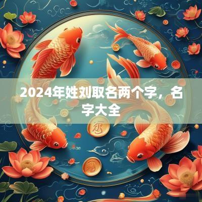 2025年姓刘取名两个字，名字大全