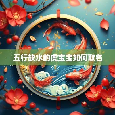 五行缺水的虎宝宝如何取名