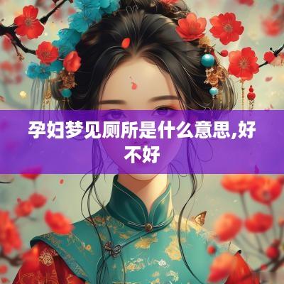 孕妇梦见厕所是什么意思,好不好
